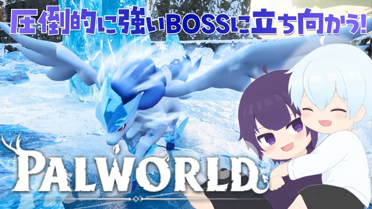 【#PalWorld】#10 僕らは今日、もうちょっと強いパルと戦う🐯