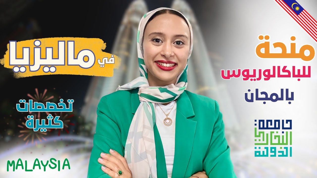 منحة البخاري للبكالوريوس في ماليزيا 2025 | الدليل الشامل