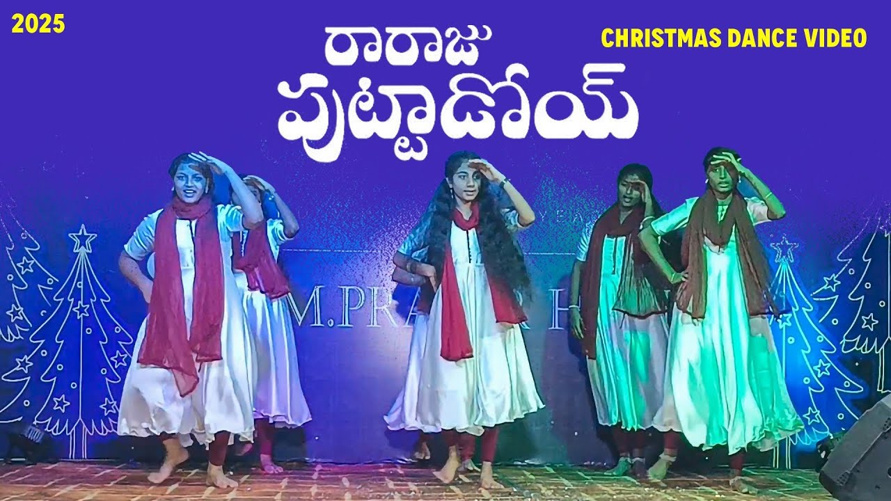 రారాజు పుట్టాడోయ్ మహారాజు పుట్టాడోయ్ | Raraju Puttadoi | Telugu Christmas Dance song 2025 