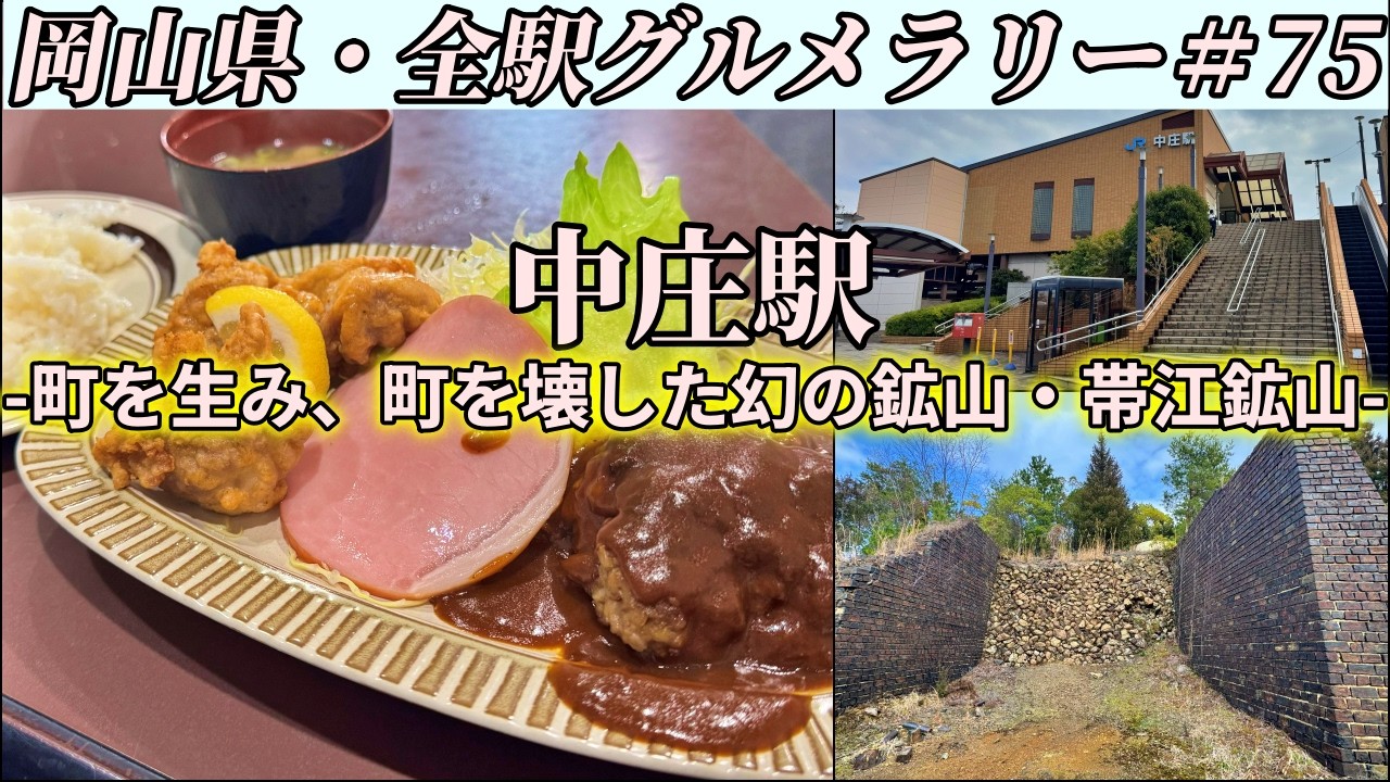 【中庄駅】長年愛される町の洋食屋までコスパ最強750円日替わりランチを食べにいくツーリング【岡山県・全駅グルメラリー#85】