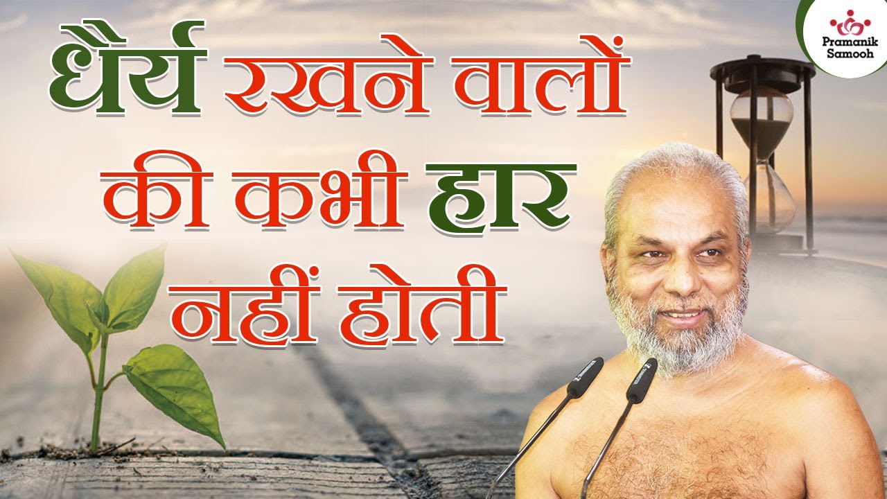 धैर्य रखने वालों की, कभी हार नहीं होती | 29 June 2023 | Mangal Pravachan | Muni Pramansagarji
