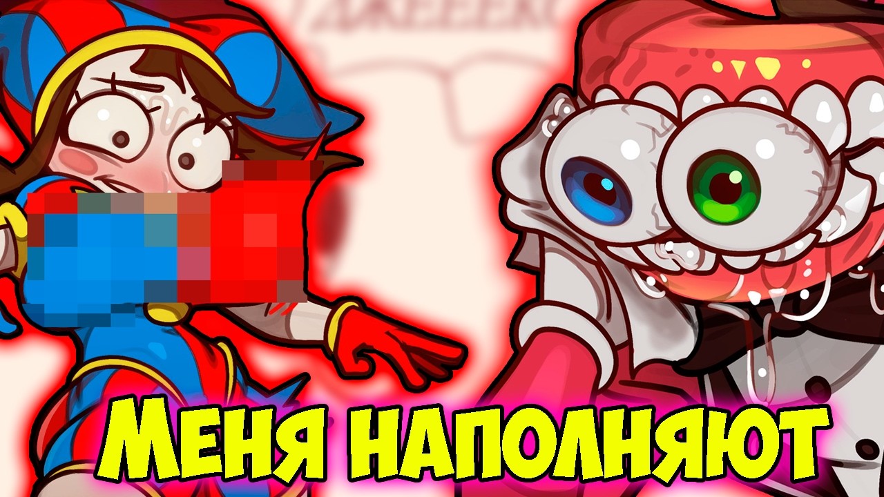 Помни НАПОЛНИЛИ | Кейн ты ДОСТАЛ УЖЕ! Комиксы Удивительный Цифровой Цирк | #52
