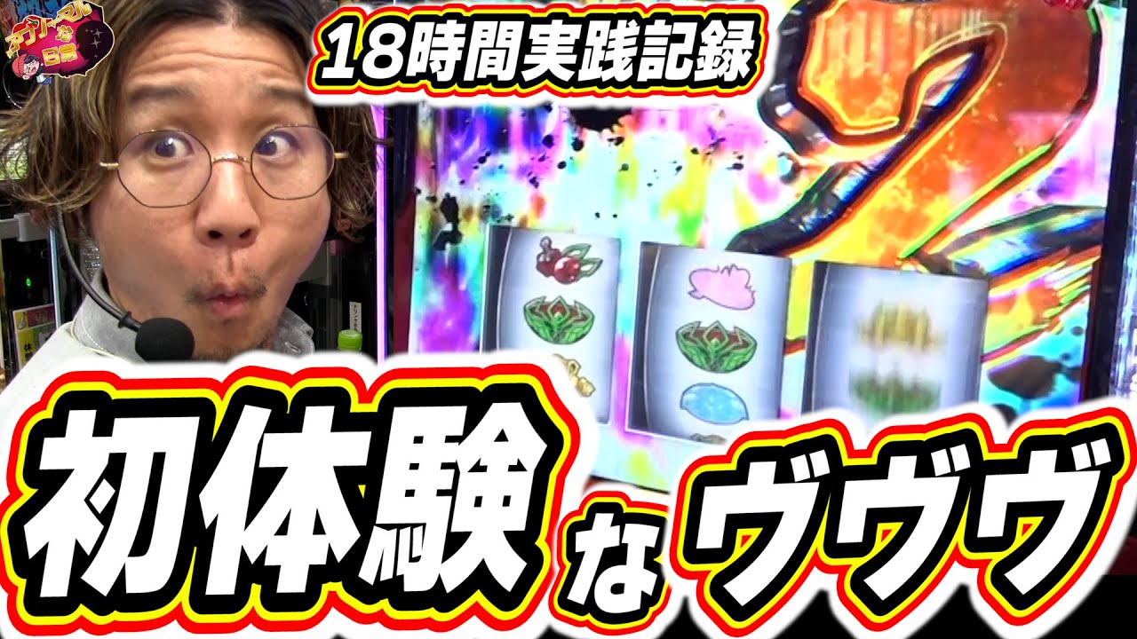 【18時間の壮絶】あの 人生で初めてヴヴヴでやりましたっ！！！【パチスロ 革命機ヴァルヴレイヴ】【日直島田の優等生台み〜つけた♪】[パチンコ][スロット]#日直島田