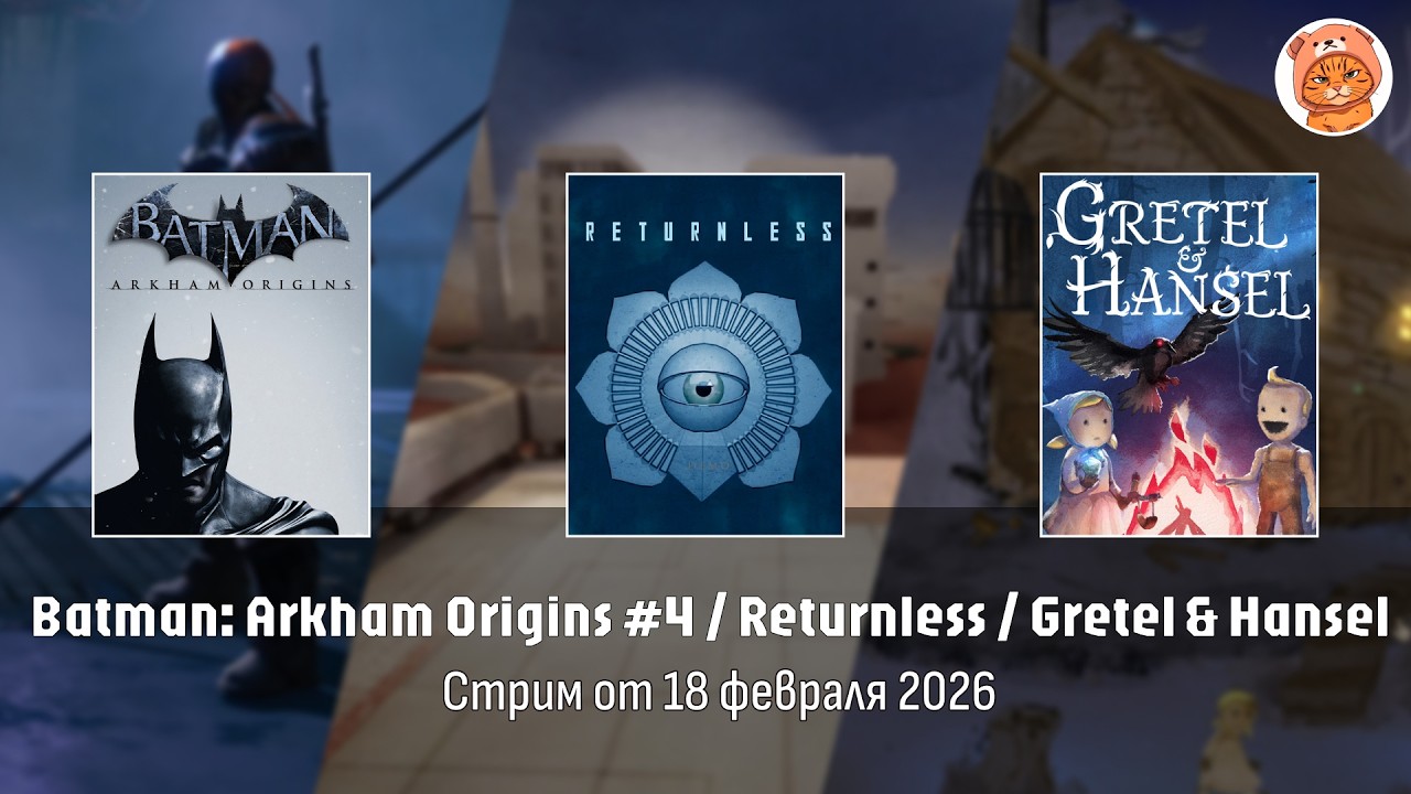 Финал Batman: Arkham Origins и пара странных демок | Стрим Orli_o