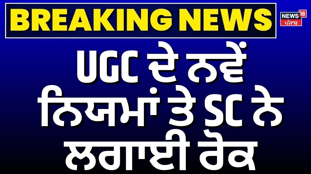 UGC ਦੇ ਨਵੇਂ ਨਿਯਮਾਂ ਤੇ SC ਨੇ ਲਗਾਈ ਰੋਕ | SC stays UGC's new rules | Breaking News | News18