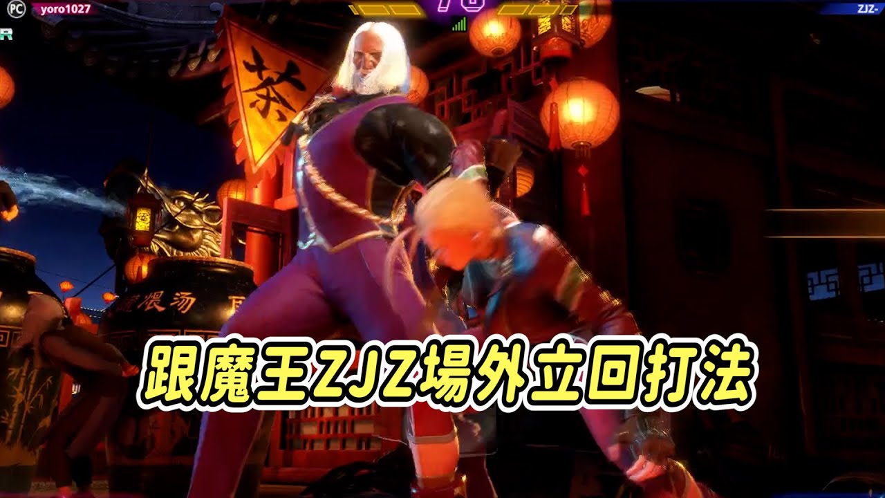 【SF6】找台灣冠軍勤奮練習！打魔王ZJZ要用講話削弱他的戰力，這場外對策看起來效果卓越！