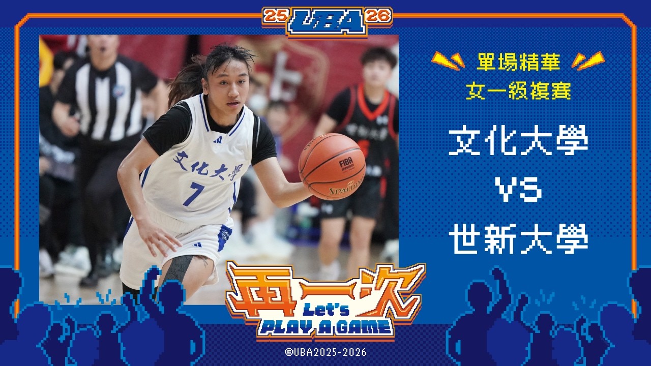 114UBA單場精華  ▌文化大學vs世新大學 ▌女一級複賽 富邦人壽大專籃球聯賽