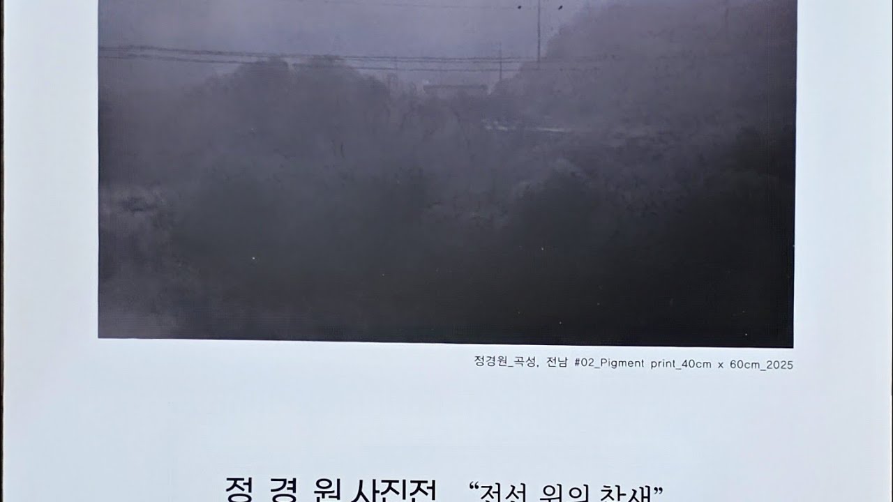 정경원 작가의 사진전