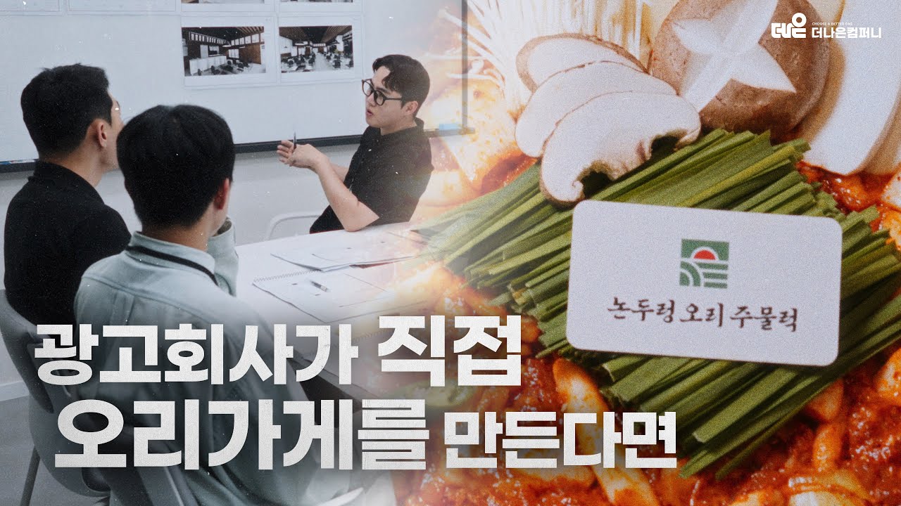 [더나은컴퍼니 사업확장] 광고회사 1등이 하는 자영업은 어떨까?