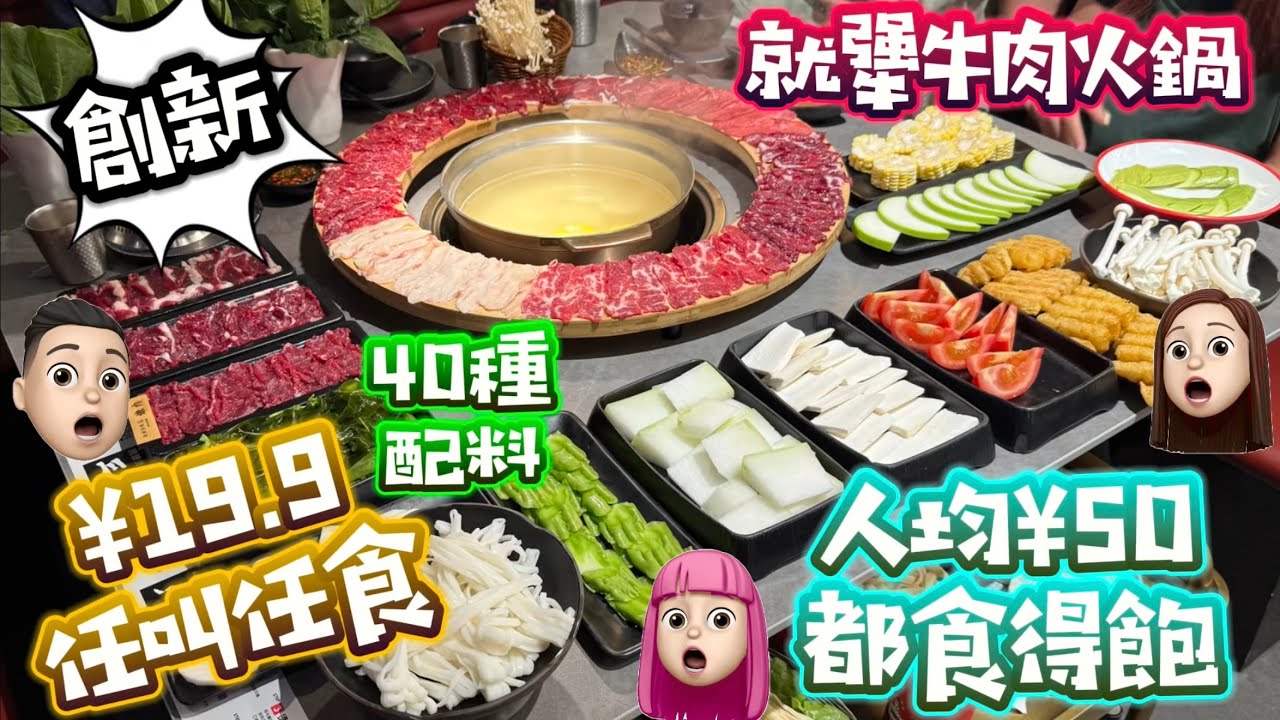 就犟牛肉|創新食法|¥19.9任食40種配料|小份牛肉|就犟大團圓|人均¥50食到飽 #就犟牛肉 #公仔頭一家 #任食配料 #皇庭廣場 #性價比高
