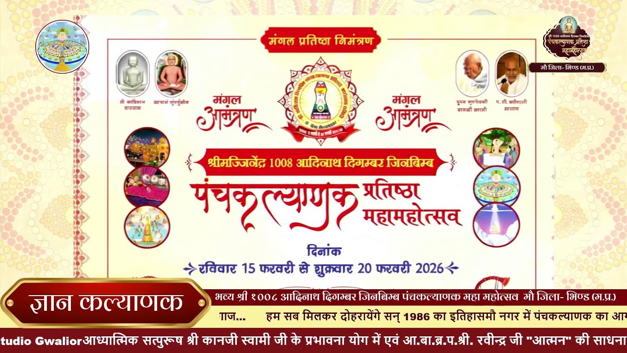 19/02/2026।। पंचम दिवस।। ज्ञान कल्याणक ।। श्री 1008 आदिनाथ जिनबिम्ब पंचकल्याणक महोत्सव 2026।।