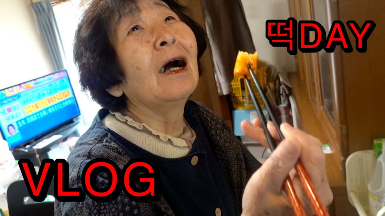 【VLOG】떡국을 먹고 나이 먹었다 【일본아저씨】 餅をもらったので食べたのよ、