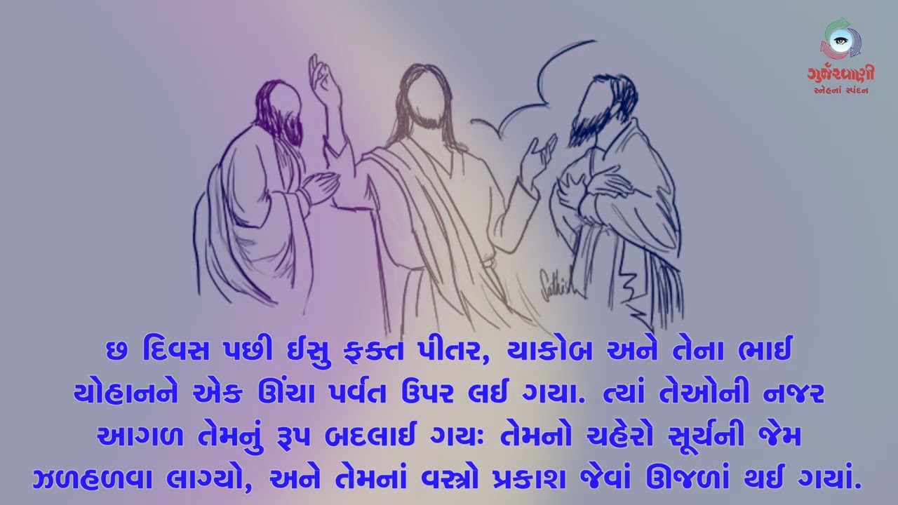 Sneh Na Spandan | તપઋતુનાે બીજો રવિવાર | Mt 17: 1-9 | 1st March 2026 |