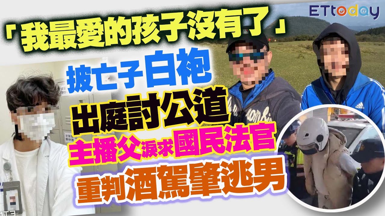 「我最愛的孩子沒有了」 披亡子白袍出庭討公道 主播父淚求國民法官重判 酒駕肇逃男