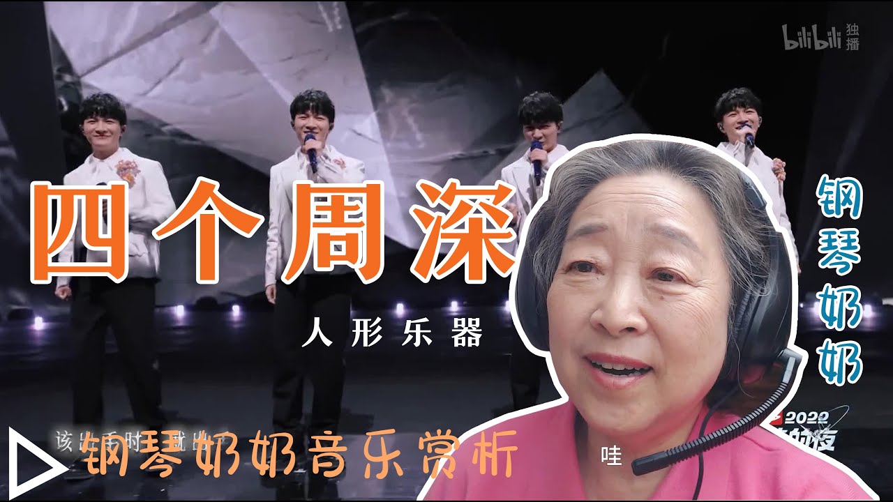 钢琴奶奶赏析周深《四大名著》+《天使之声协奏曲》，“敢于和乐器抗衡，他还能给我多少惊喜？“