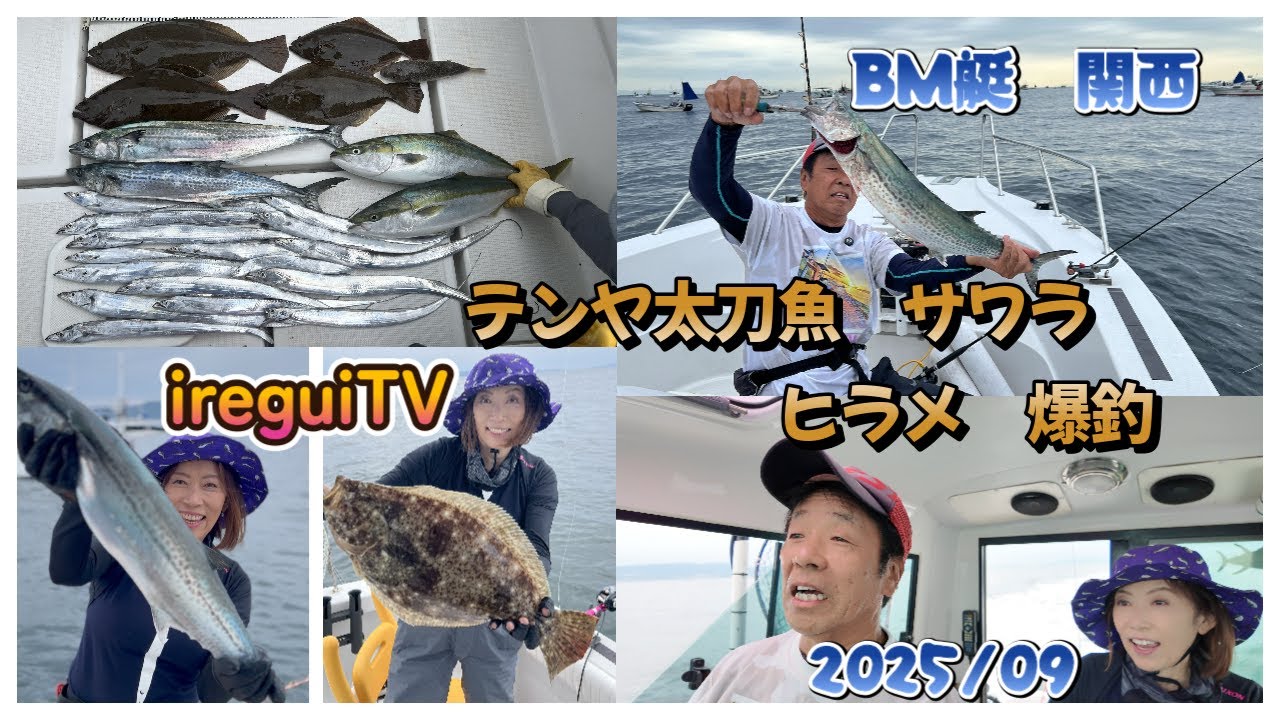 今日も出航テンヤ太刀魚に行ってサワラもしてみよう（サワラ仕掛け釣り方）小あじも釣ってヒラメもどう？爆釣？【入れ食いTV】BM艇　大阪湾https://youtu.be/cL6vBn7ayBw