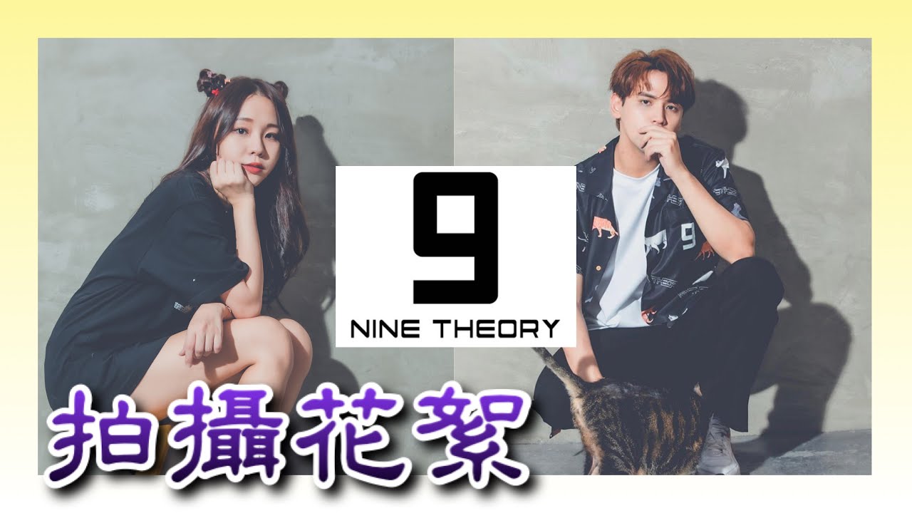 NINE THEORY呼呼零九拍攝花絮