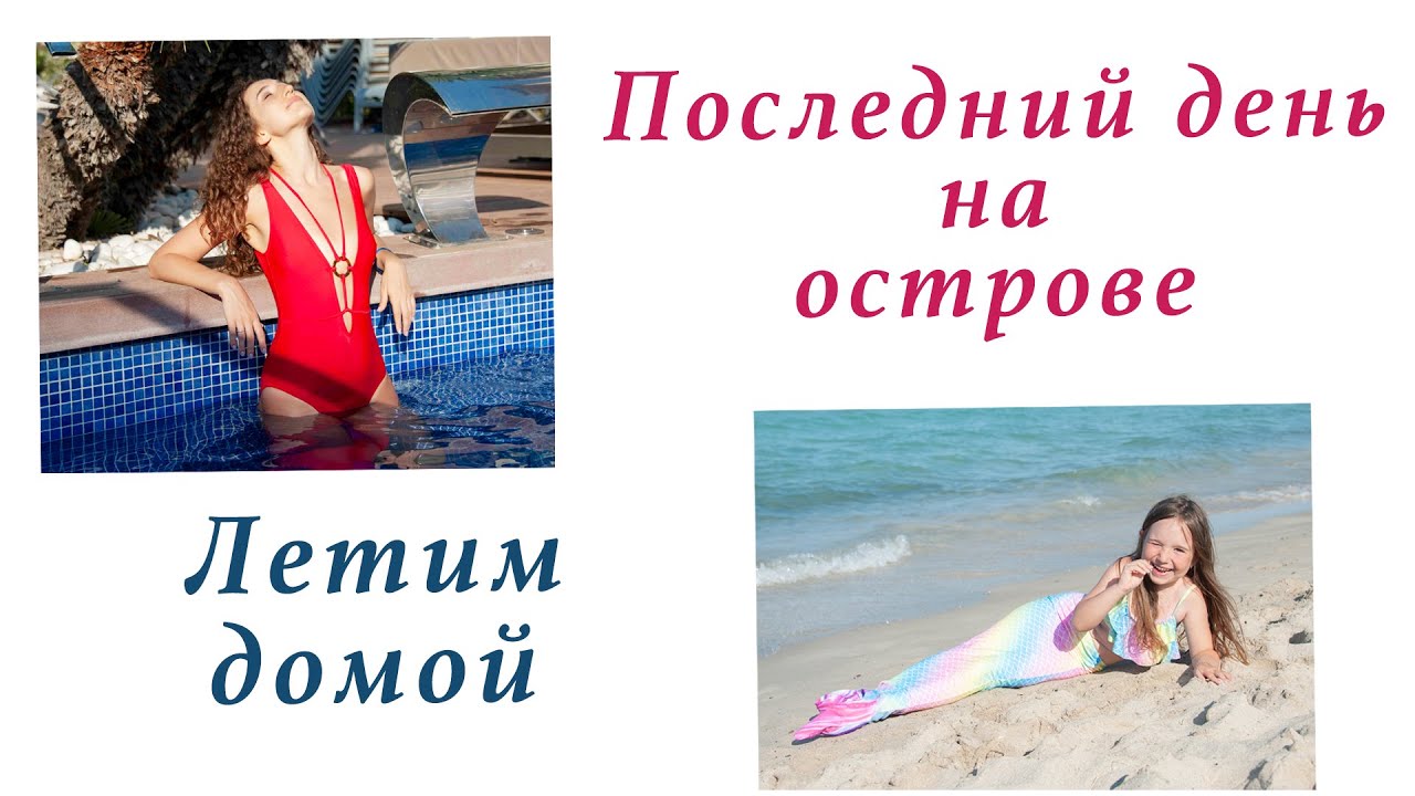 ЗАКЛЮЧИТЕЛЬНЫЙ ОТПУСКНОЙ ВЛОГ. ПОРА ДОМОЙ. НЕДЕЛЯ ОТДЫХА -  МНОГО ИЛИ МАЛО?