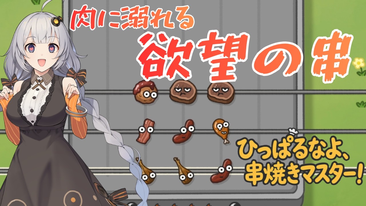 【ひっぱるなよ、串焼きマスター！】肉＆肉＆肉【ボイスロイド実況】
