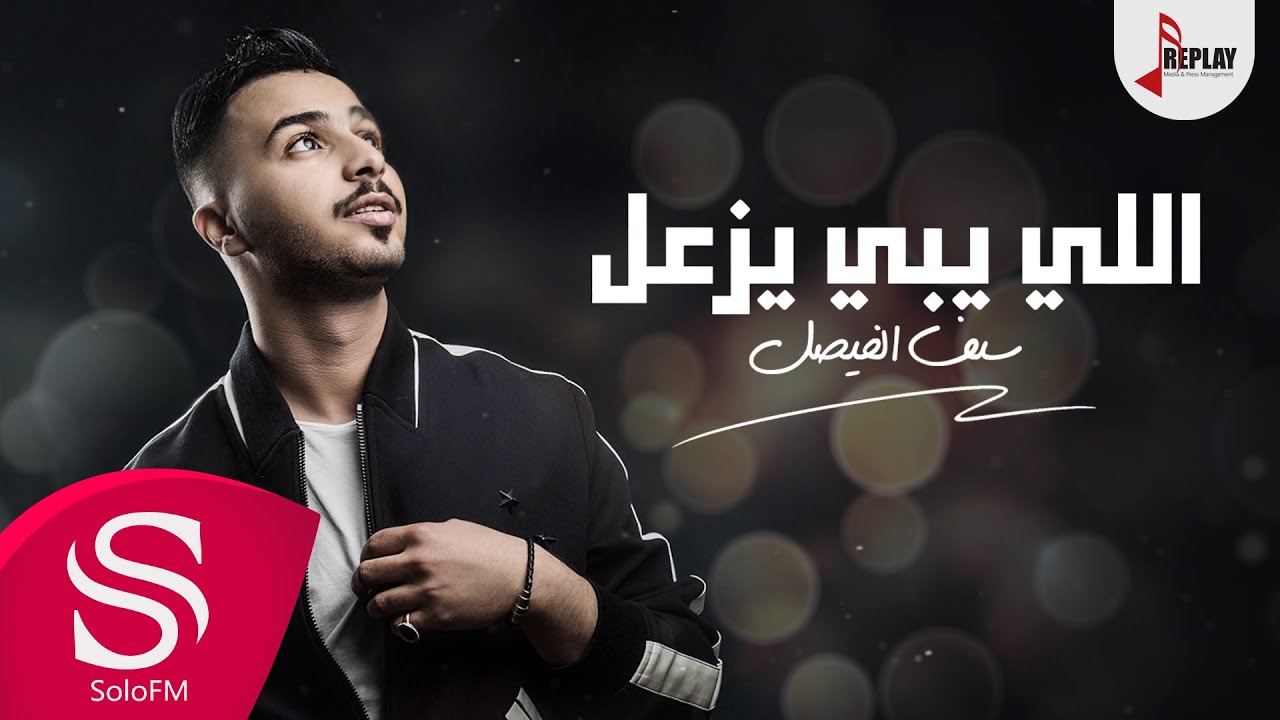 اللي يبي يزعل - سيف الفيصل ( حصرياً ) 2019
