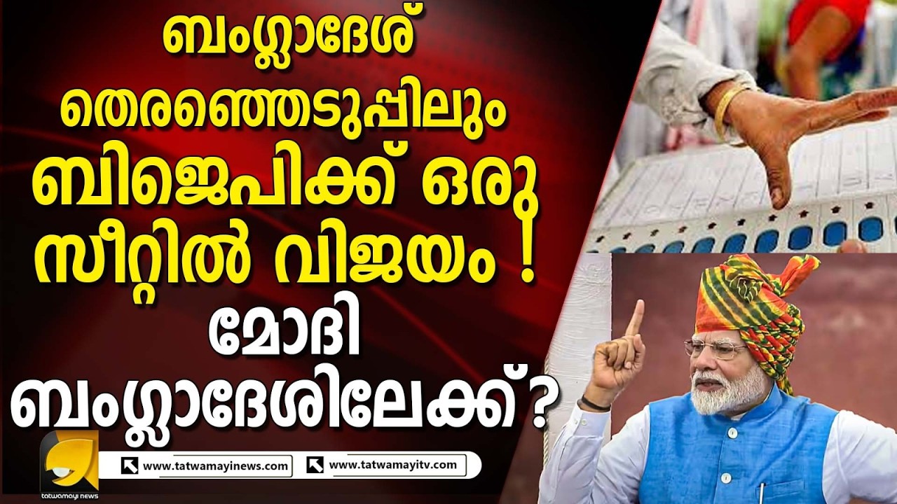 ബംഗ്ലാദേശ് തെരഞ്ഞെടുപ്പിൽ ബിജെപിയ്ക്ക് ഒരു സീറ്റിൽ വിജയം I BANGLADESH ELECTION