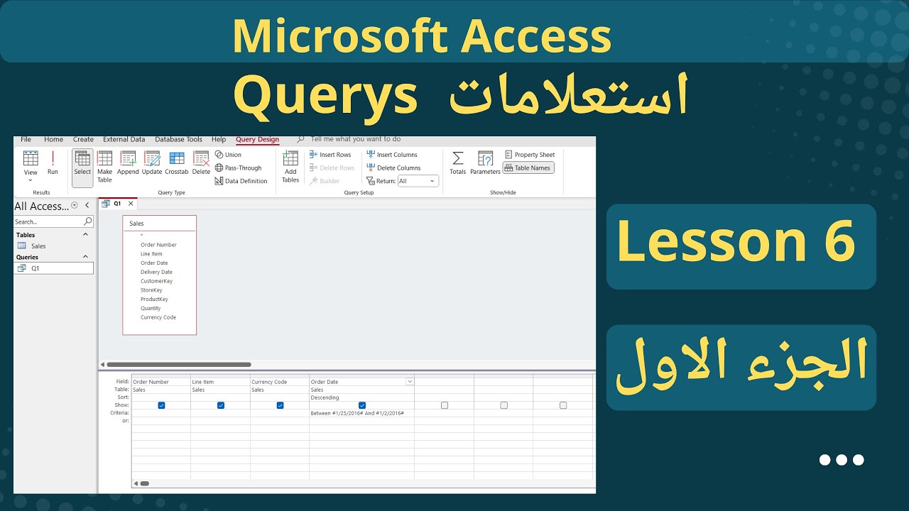 التعامل مع الاستعلامات (Queries) في برنامج مايكروسوفت أكسس - الجزء الاول - الدرس السادس