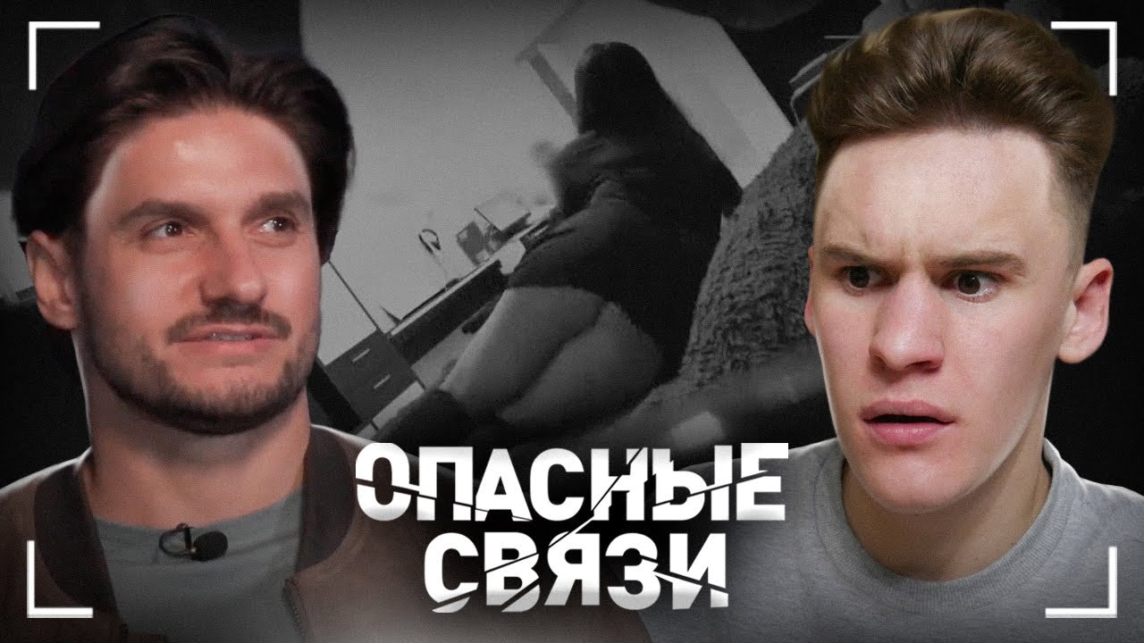 ЖЕНА ТИРАН - ОПАСНЫЕ СВЯЗИ