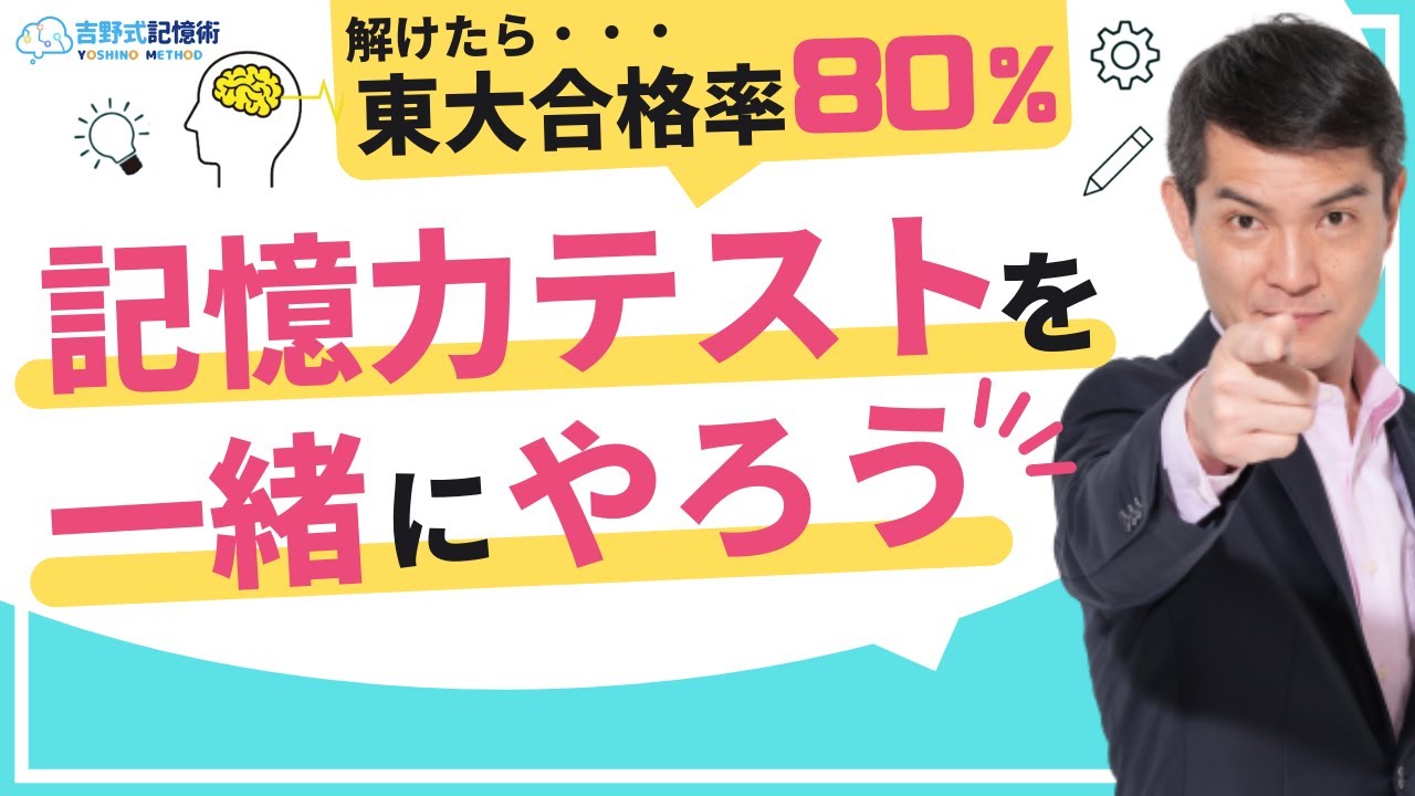 【完全版】みんなで一緒に記憶力テストやりませんか？