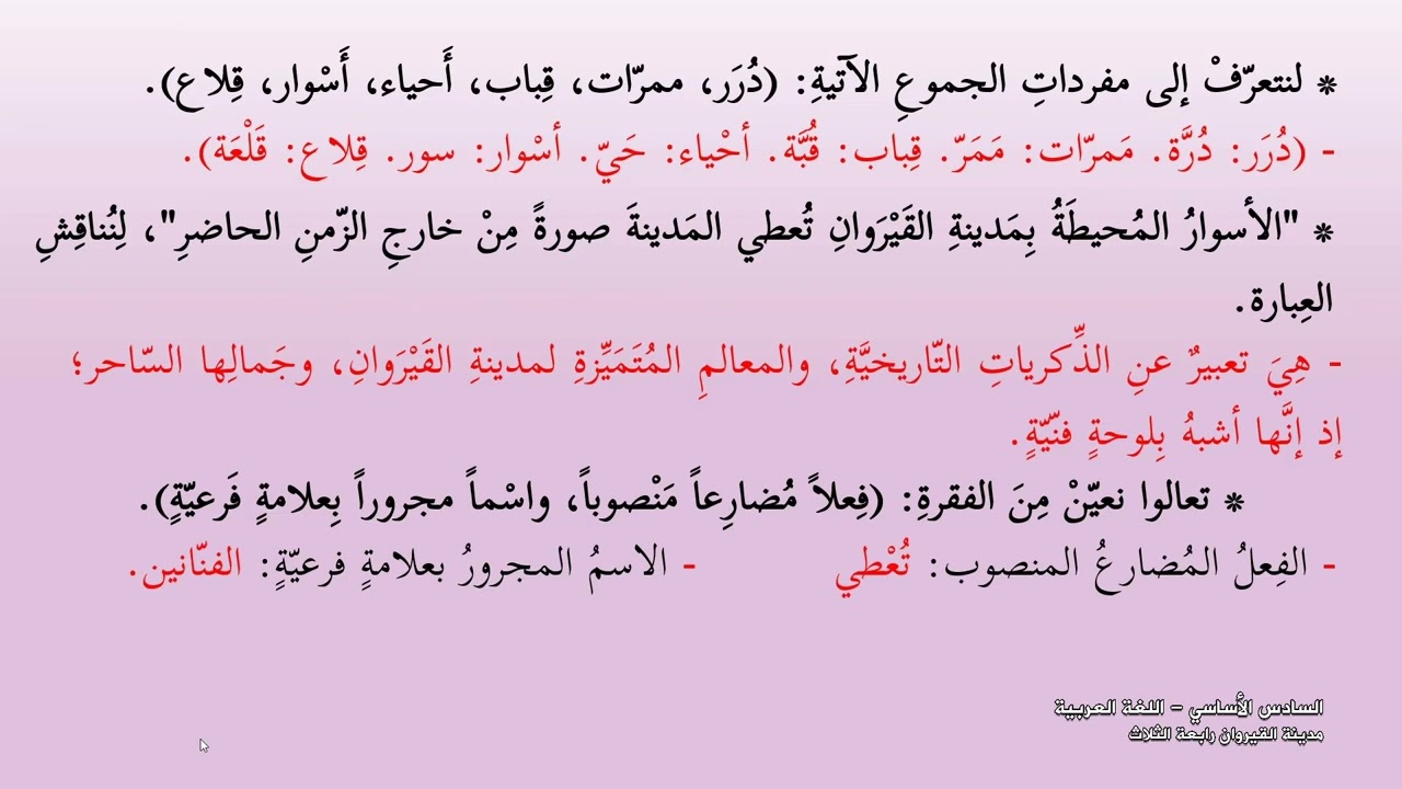 -2022-درس7 |  مدينة القيروان رابعة الثلاث | الصف6 | الفصل2 | اللغة العربية