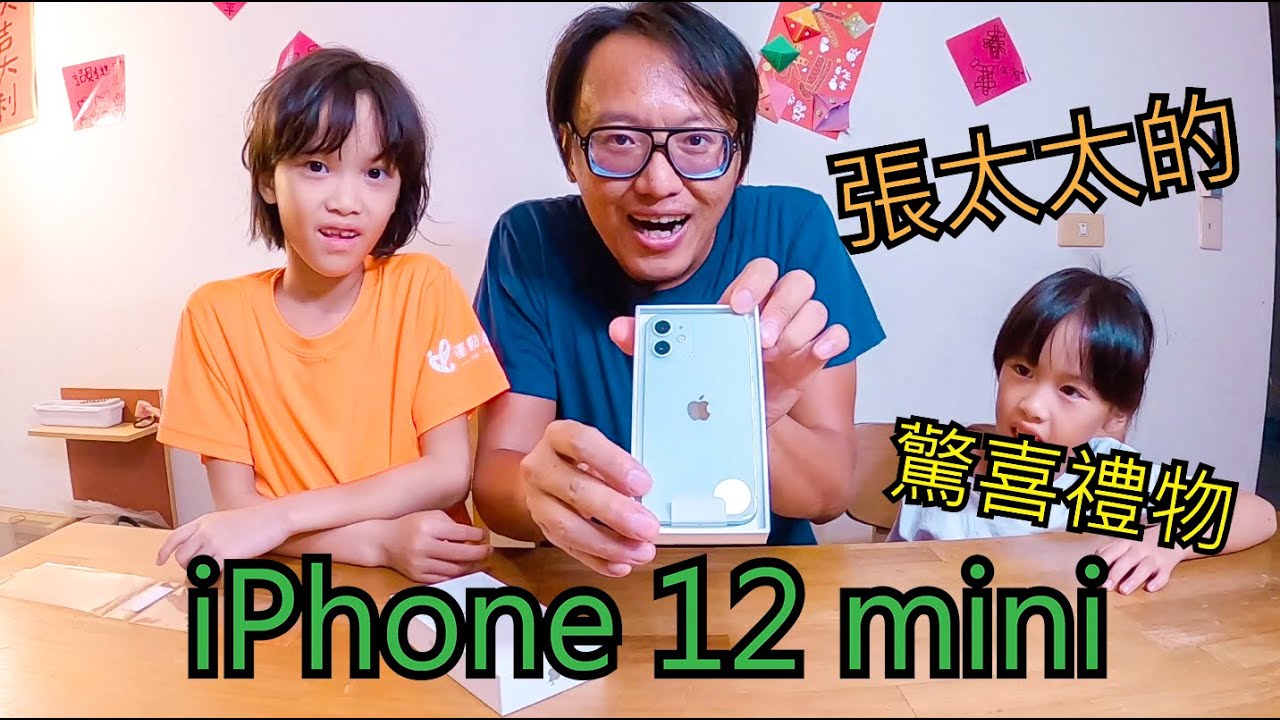 [日常Vlog系列]iPhone 12 mini開箱之策劃張太太驚喜禮物全記錄！feat.三千金