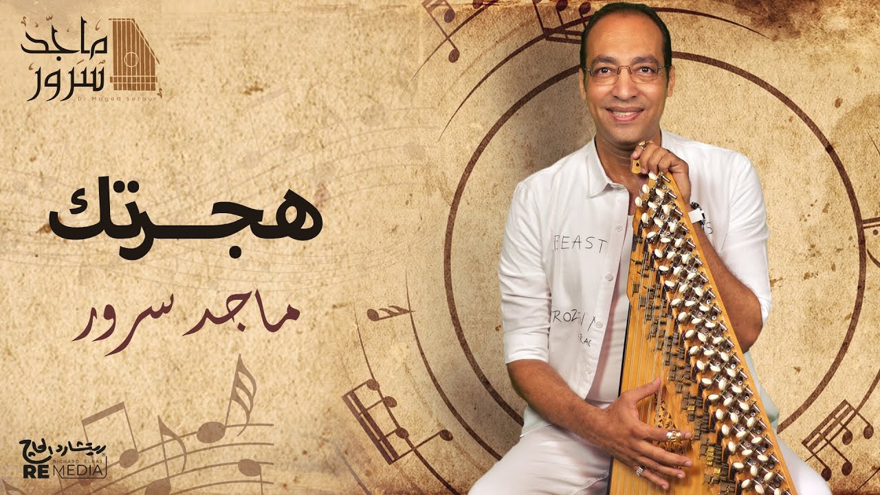 اغنية هجرتك  عزف قانون/ د.ماجد سرور الحان رياض السنباطي -  كلمات احمد رامي -  رق/عبد الرازق احمد