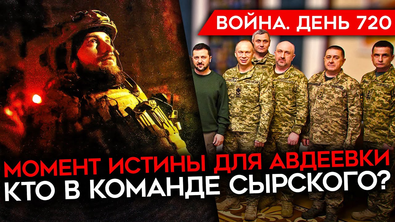 ВОЙНА. ДЕНЬ 720. МОМЕНТ ИСТИНЫ В БИТВЕ ЗА АВДЕЕВКУ/ РАЗБОР КОМАНДЫ СЫРСКОГО/ БОЛЬШЕ ДРОНОВ ДЛЯ ВСУ