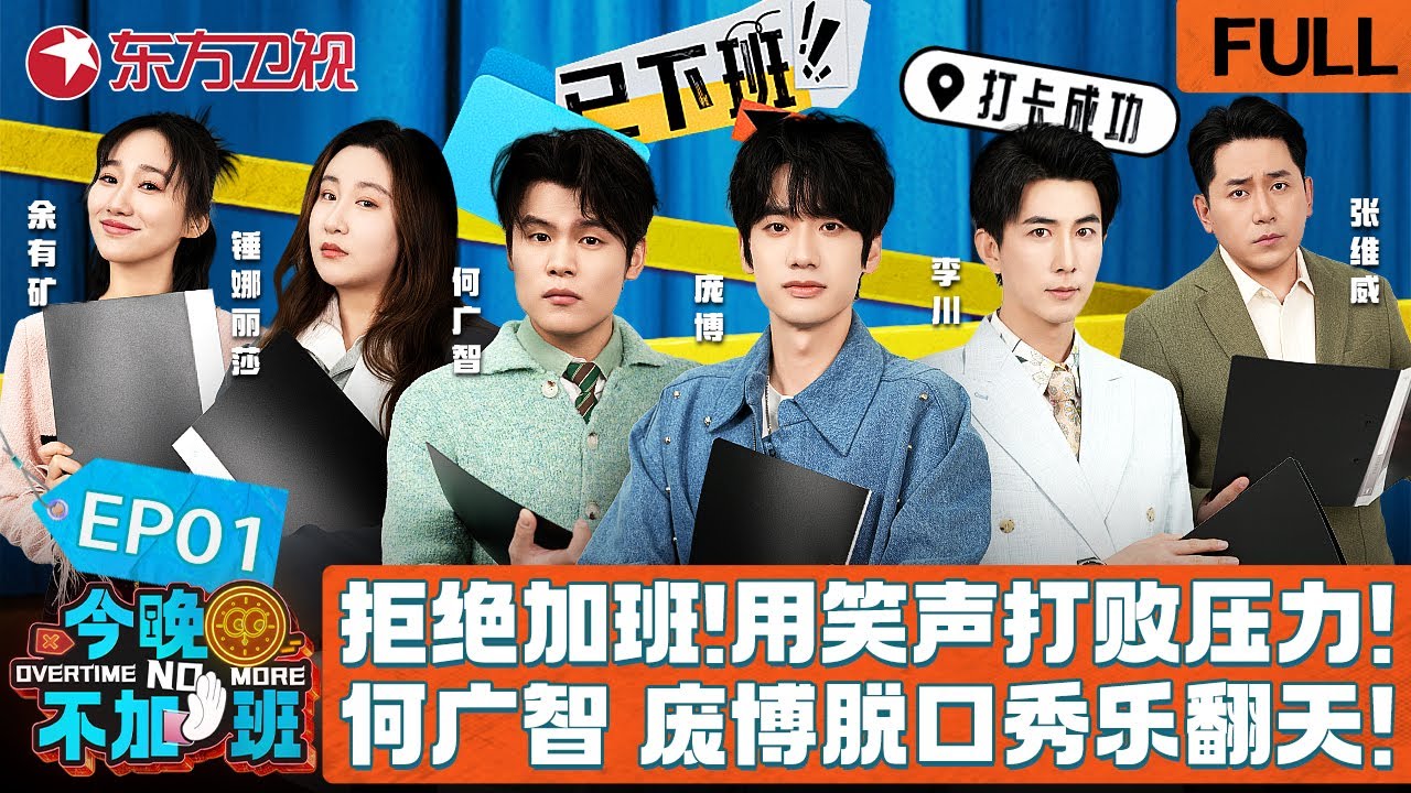 【#今晚不加班 EP01】拒绝加班！脱口秀全明星阵容用笑声打败压力！何广智、庞博脱口秀乐翻天！庞博直呼：别把老板当成人！｜#今晚不加班｜#脱口秀｜#何广智｜#锤娜丽莎｜#庞博｜#李川｜FULL