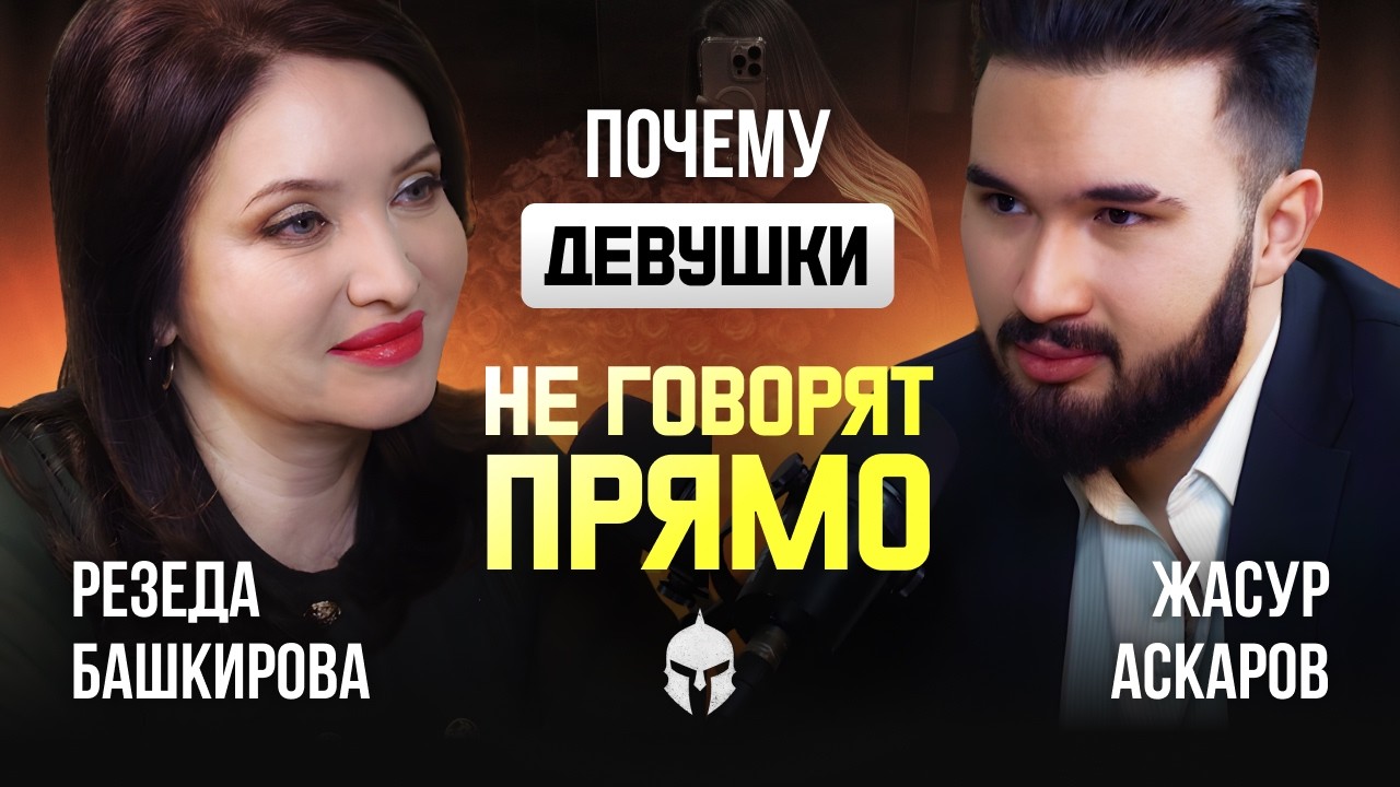 ПОЧЕМУ ЖЕНЩИНЫ НЕ ГОВОРЯТ ПРЯМО | Психология отношений | Откровенный диалог | Резеда Башкирова