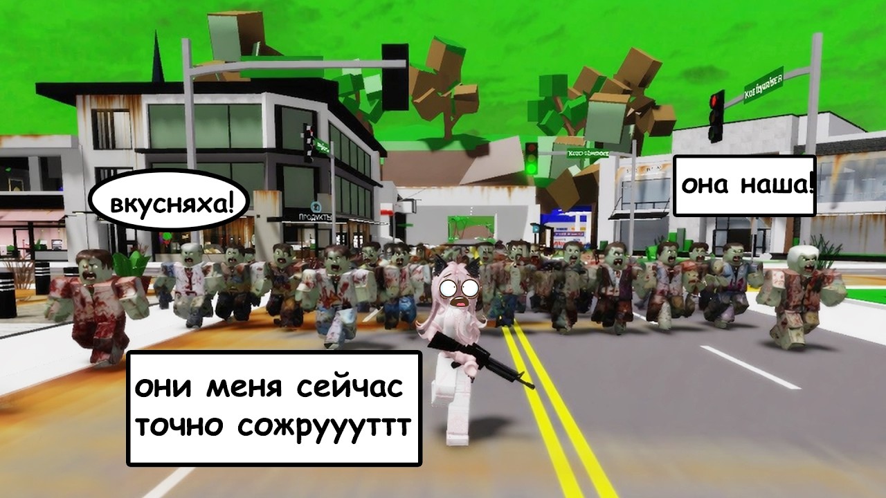 ЗОМБИ АТАКА В БРУКХЕВЕН РП! ВЫЖИВАЕМ С ВРЕДНІМ СНАЙПЕРОМ! #brookhaven #roblox #шанелькароблокс