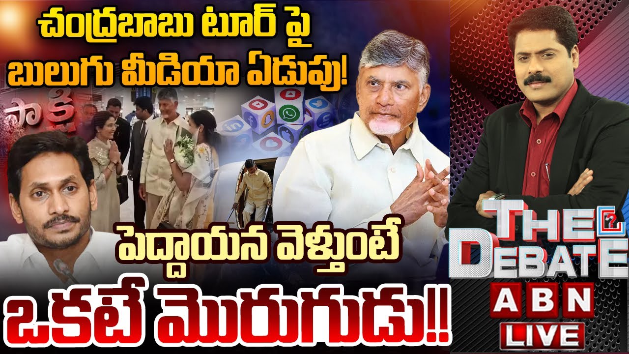 ఏంటి బాబుగారూ..జగన్‌కి చెప్పి వెళ్లొచ్చుగా..!? | YCP Media On CM Chandrababu Tour | THE DEBATE | ABN