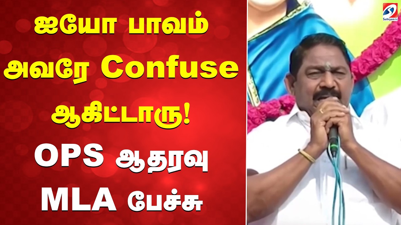 ஐயோ பாவம் அவரே Confuse ஆகிட்டாரு! OPS ஆதரவு MLA பேச்சு