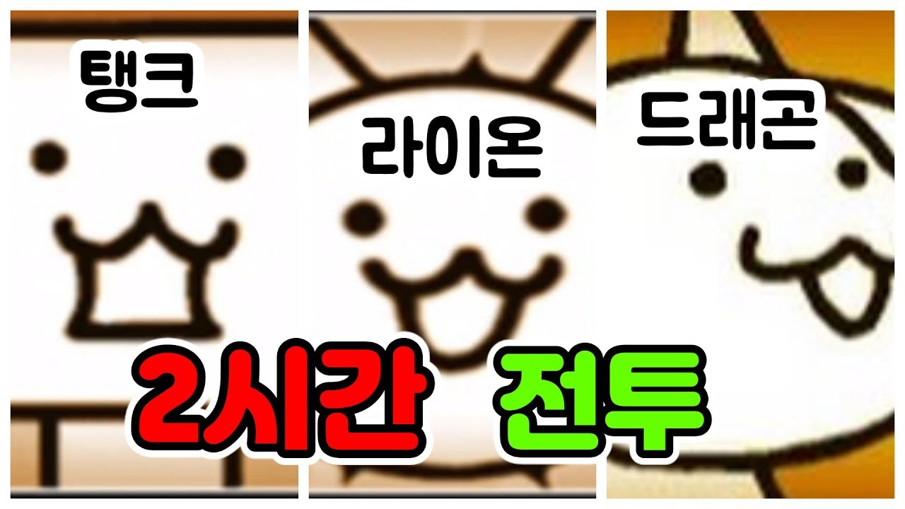대광란보다 어려운 꼬맹이 3단진화 멘붕.. 죄송합니다ㅠㅠ [냥코대전쟁]