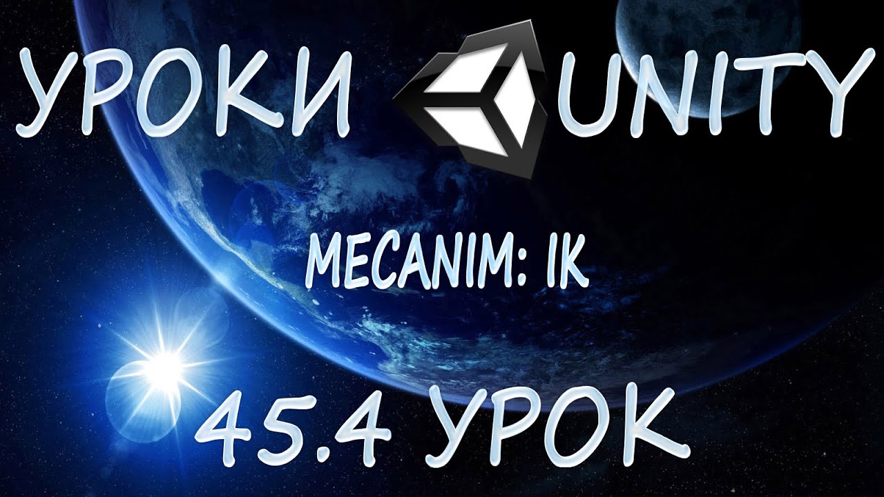 Unity3D Урок 45.4 [Mecanim: IK]