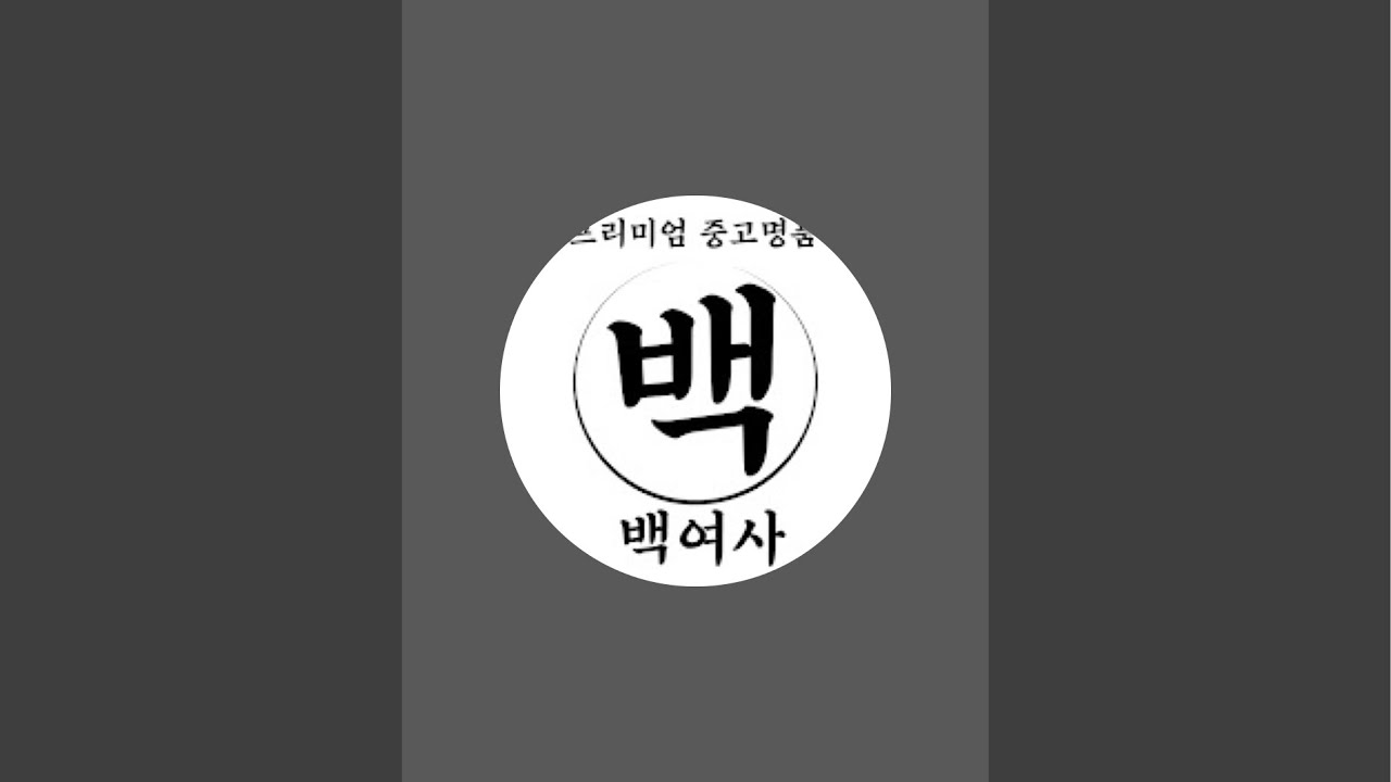 중고명품 백여사 ! 우리설날 초특가 라이브 ! 샤넬 루이뷔통 구찌 디올 !