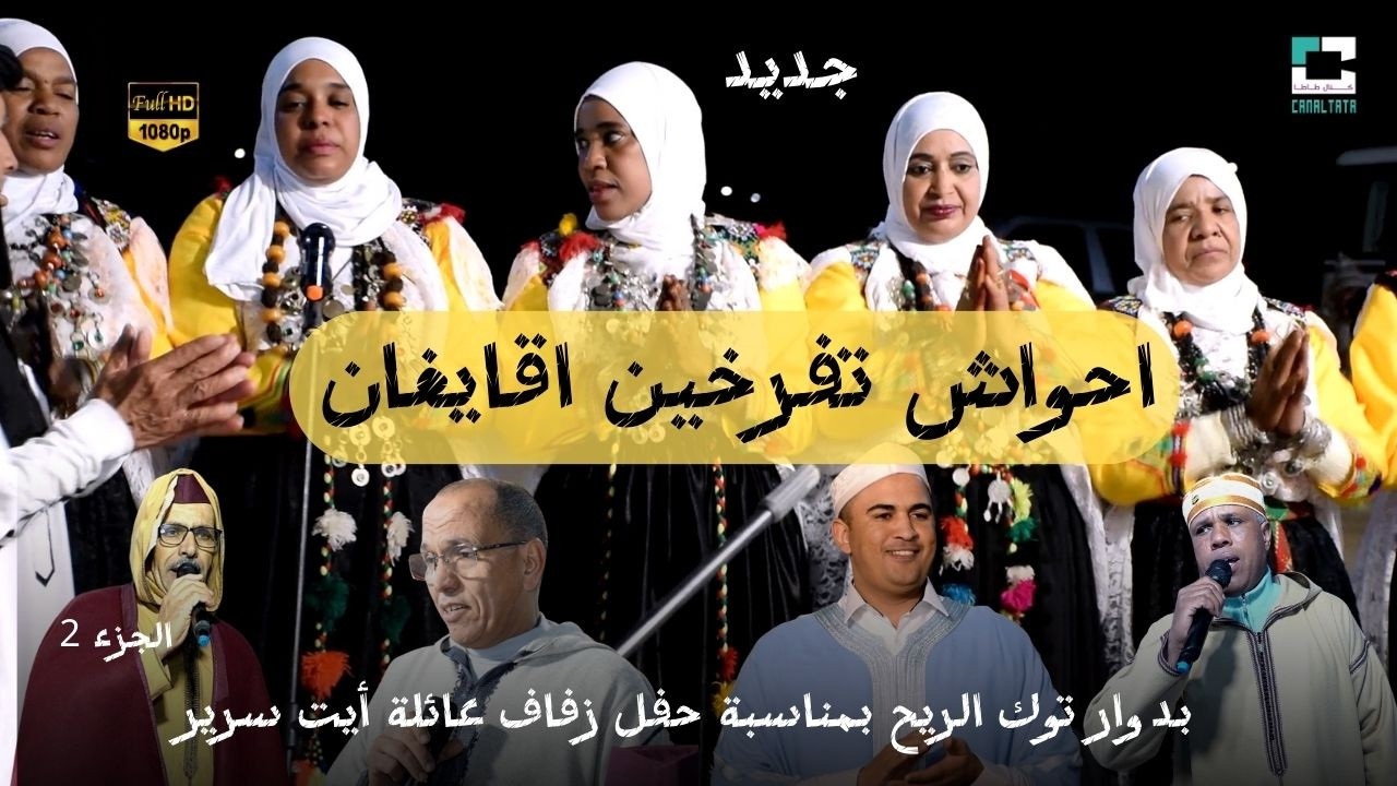 احواش تفرخين أقايغان بدوار توك الريح بمناسبة حفل زفاف عائلة ايت سرير الجزء 2