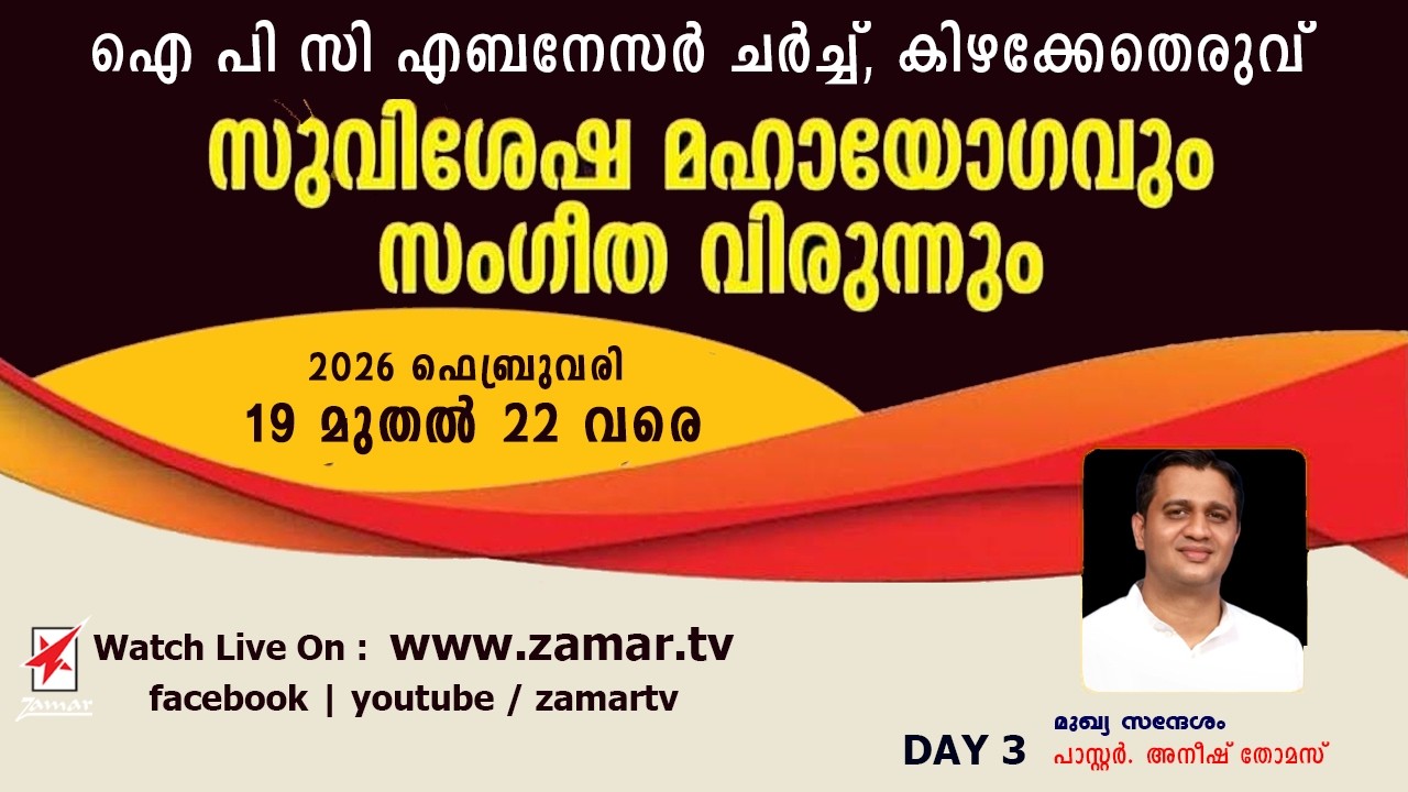 IPC, Kizhakketheruvu | സുവിശേഷ മഹായോഗം | DAY 3 | Pr. Anish Thomas | Watch Live On Zamar TV