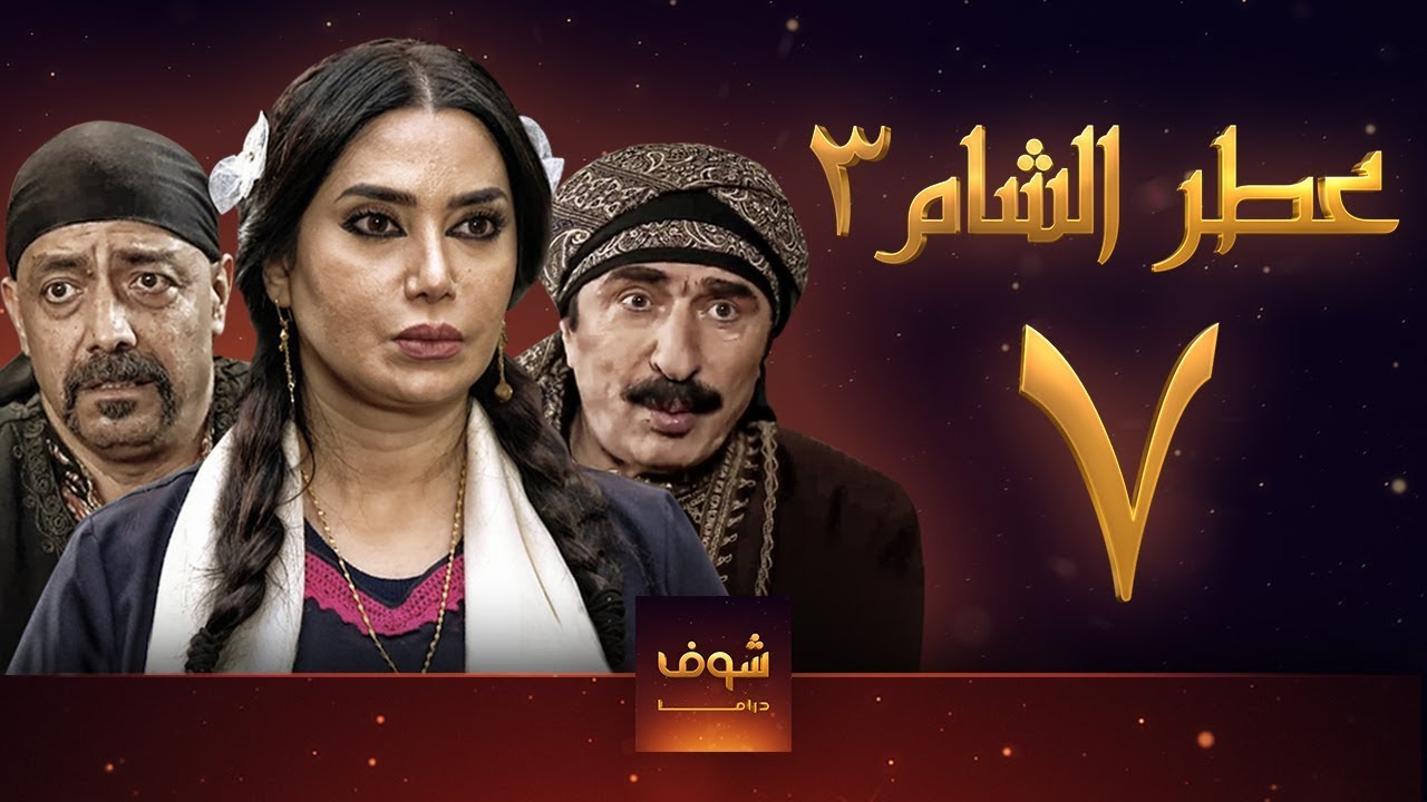 مسلسل عطر الشام 3 الحلقة 7