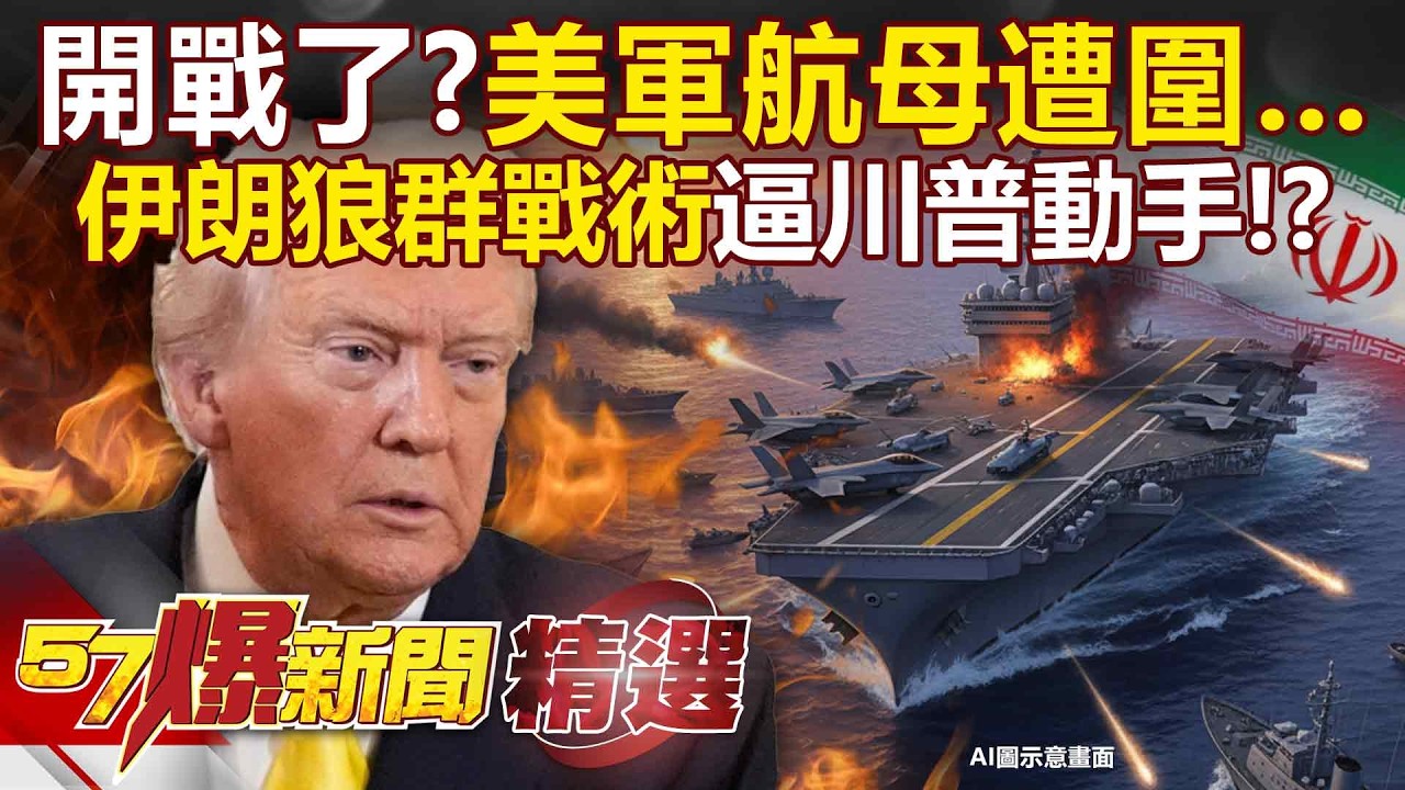 開戰了？美軍航母遭圍…伊朗「狼群戰術」曝光逼川普動手！？無人機打頭陣…快艇「圍美」？ -徐俊相【57爆新聞 精選】