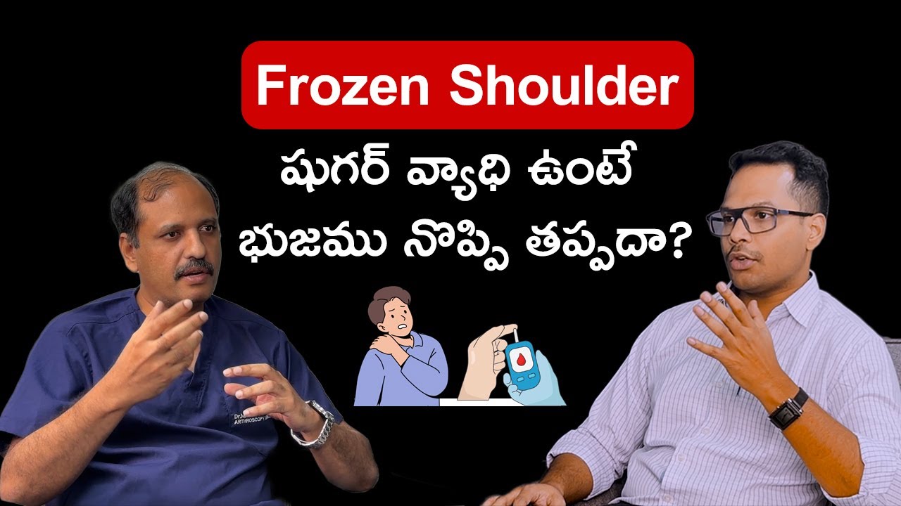 భుజము బిగుసుకుందా? Frozen shoulder | Full info. Interview with Dr Sivakumar M, Shoulder specialist