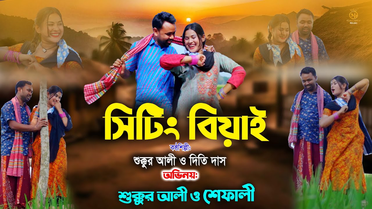 চিটিং চিটিং বেয়াই - শুক্কুর আলী ও শেফালী Sukkur Ali l Dithi Das l Cheating Beyai