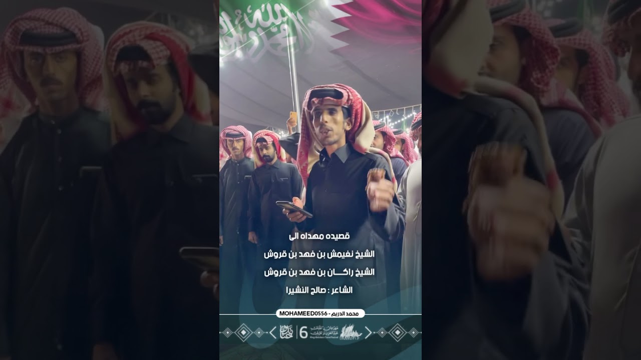 قصيده مهداه الى الشيخ نغيمش بن قروش الشيخ راكان بن قروش الشاعر صالح النشيرا
