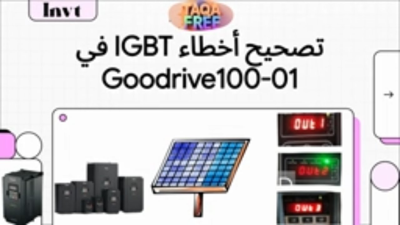 أعطال OUt1 OUt2 OUt3 الأعطال الشائعة والحلول Variateur de fréquence Invt pompage solaire