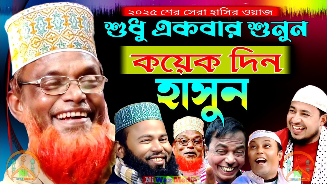 শুধু একবার শুনুন কয়েক দিন হাসুন। রুহুল আমিন যুক্তিবাদী। ruhul amin Juktibadi. funny waz. new waz 