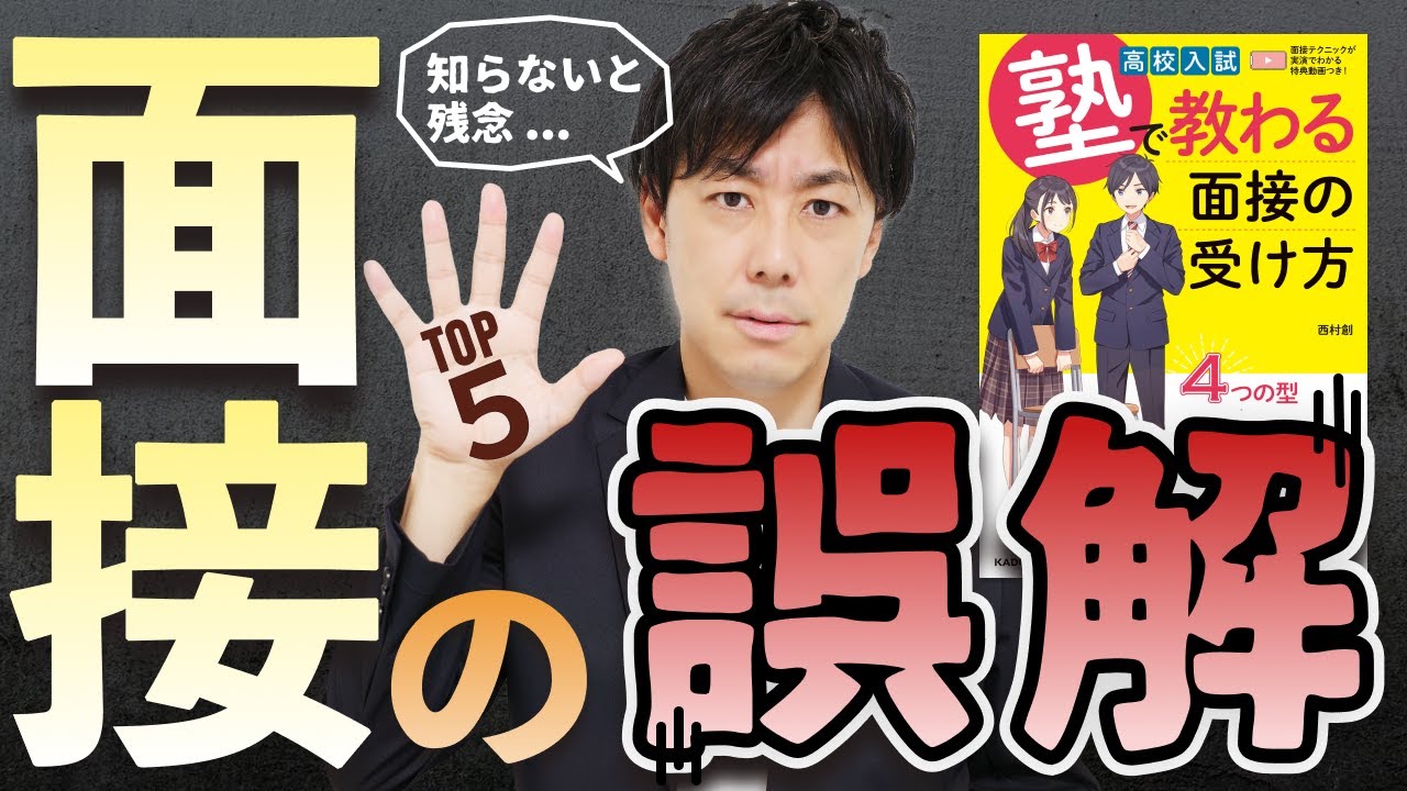 【逆転の発想】9割の受験生がしている入試面接の誤解